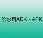 ˮADK•APK